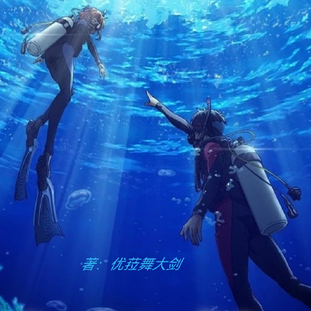 碧蓝之海，我的青春