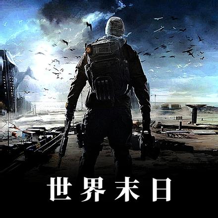 世界末日:没有系统怎么办?