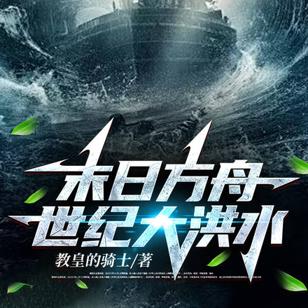 末日方舟,世纪大洪水
