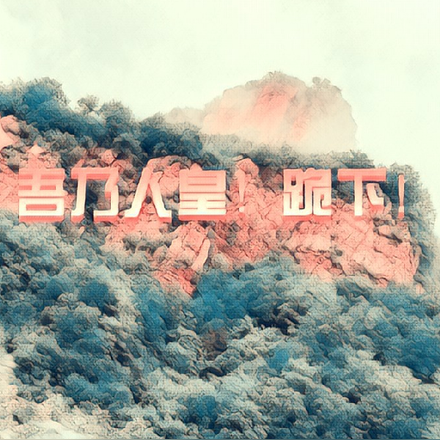 吾乃人皇！跪下！