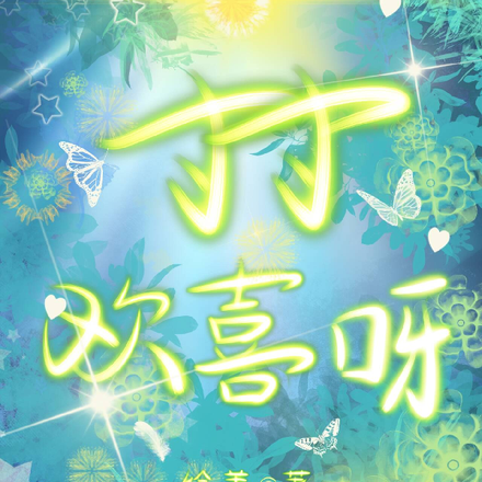 寸寸欢喜呀