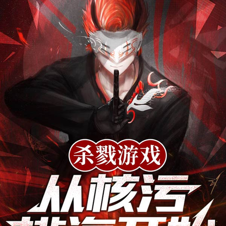 杀戮游戏:从核污排海开始