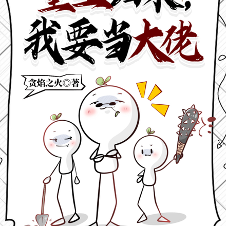 重生归来,我要当大佬
