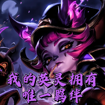 我的英灵拥有唯一羁绊