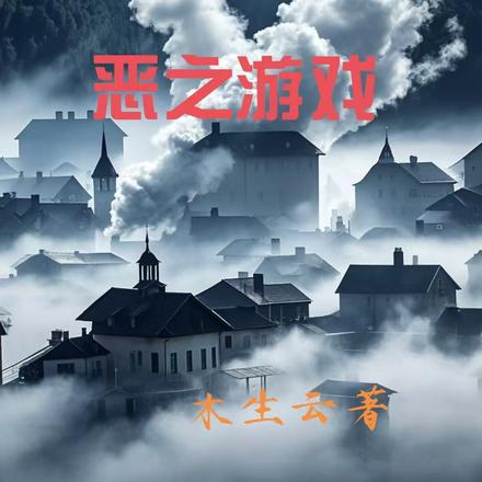 恶之游戏