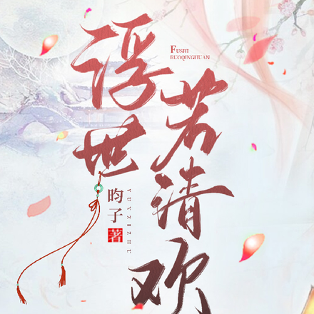浮世若清欢