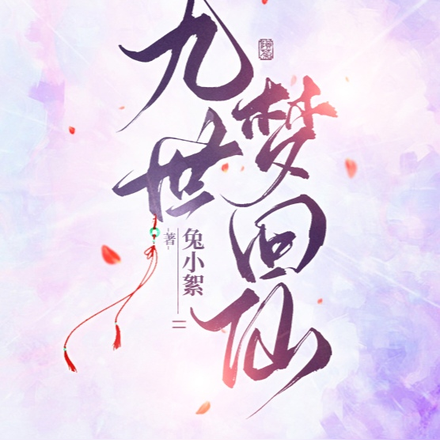 九世梦回仙