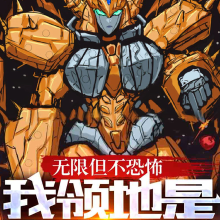 无限但不恐怖