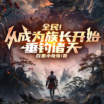 全民!从成为族长开始,垂钓诸天