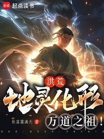 洪荒:地灵化形,万道之祖