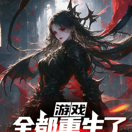 游戏：全都重生了还咋玩？