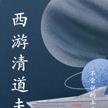 西游清道夫