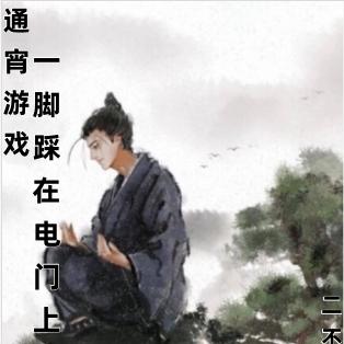 通宵游戏，一脚踩在电门上