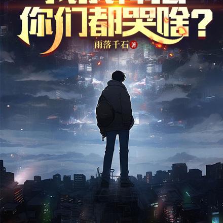 最弱天赋?我成神后你们都哭啥?