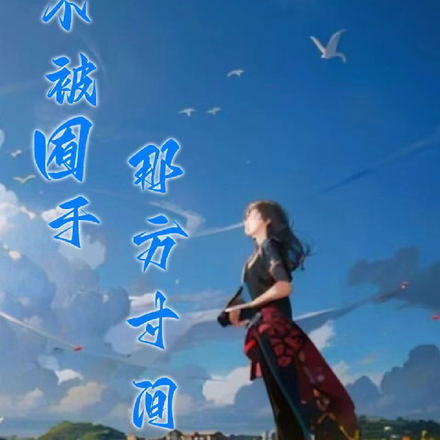 不被囿于那方寸间
