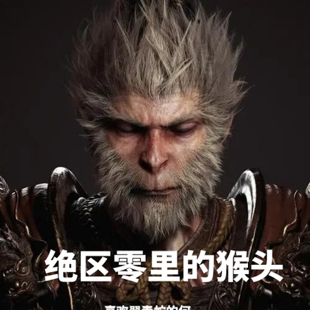 绝区零里的猴头