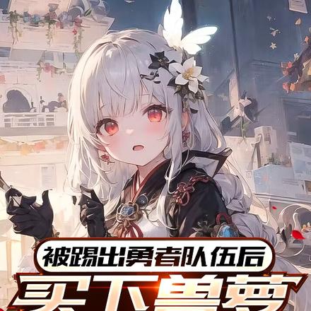 被踢出勇者队伍后,买下兽萝奴隶
