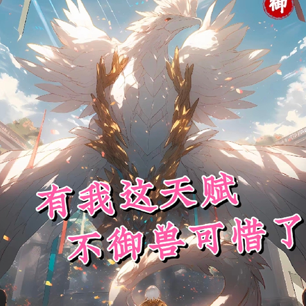 有我这天赋不御兽可惜了