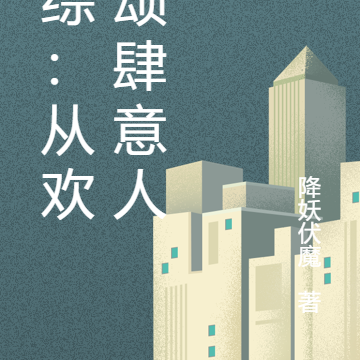 影综:从欢乐颂肆意人生