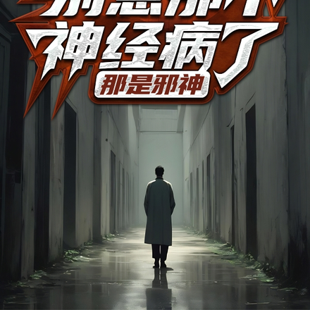 别惹那个神经病了,那是邪神