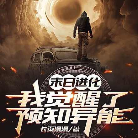 末日进化：我觉醒了预知异能