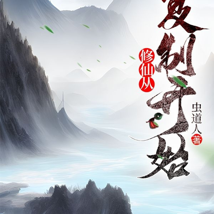 修仙从复制开始