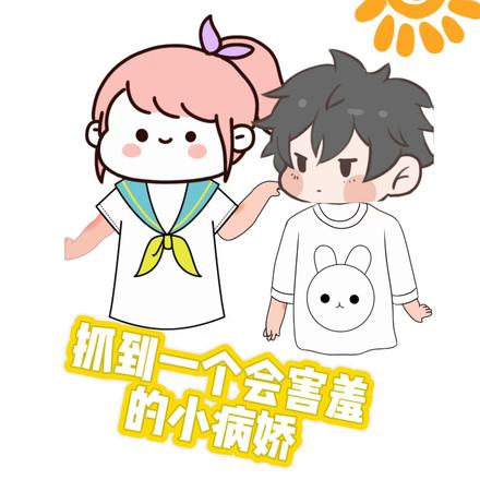 抓到一个会害羞的小病娇