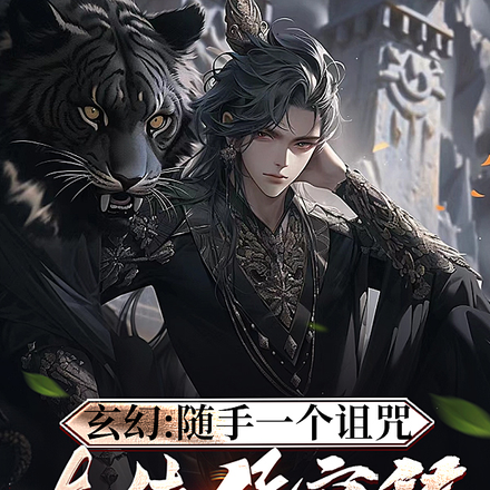 玄幻：随手一个诅咒，大佬猛窜稀