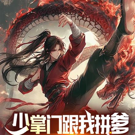 少掌门跟我拼爹，我把掌门杀了