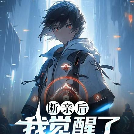 断亲后，我觉醒了超强双序列