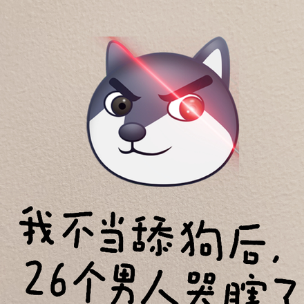 我不当舔狗后，26个男人哭瞎了
