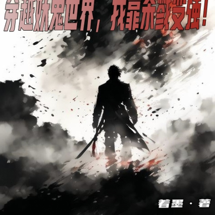 穿越妖鬼世界，我靠杀戮变强！