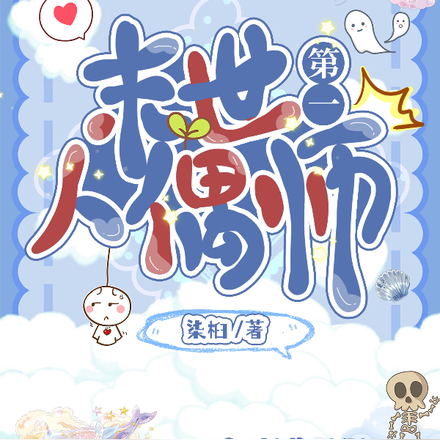 末世第一人偶师