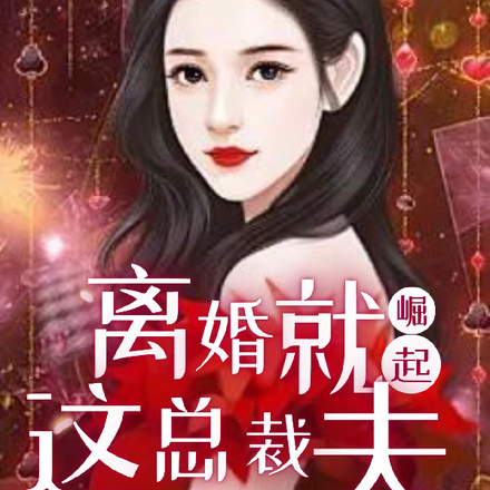 离婚就崛起，这总裁夫人她不做了