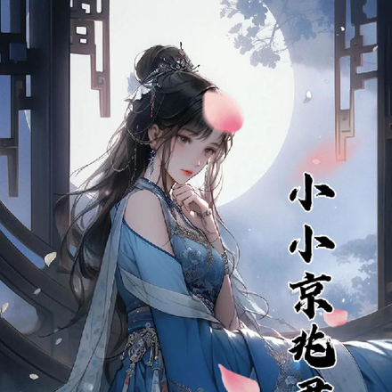 小小京兆尹