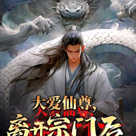 大爱仙尊,离开宗门后,你们哭啥