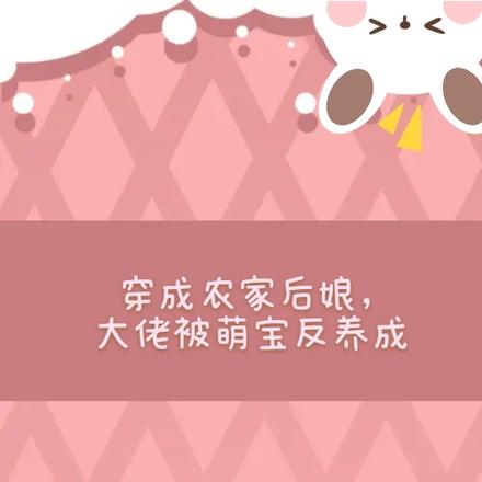 穿成农家后娘,大佬被萌宝反养成