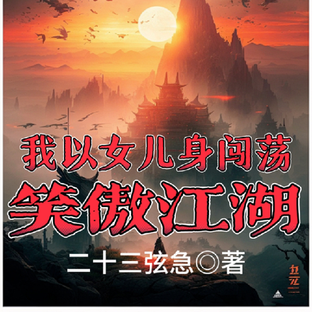 我以女儿身闯荡笑傲江湖