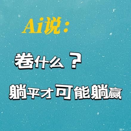 AI说:卷什么?躺平才可能躺赢