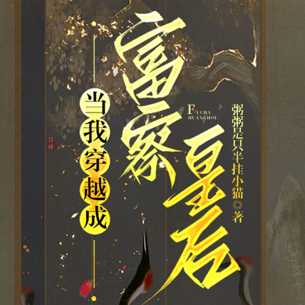 当我穿越成富察皇后