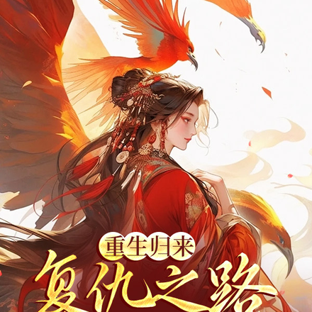重生归来，复仇之路携爱前行