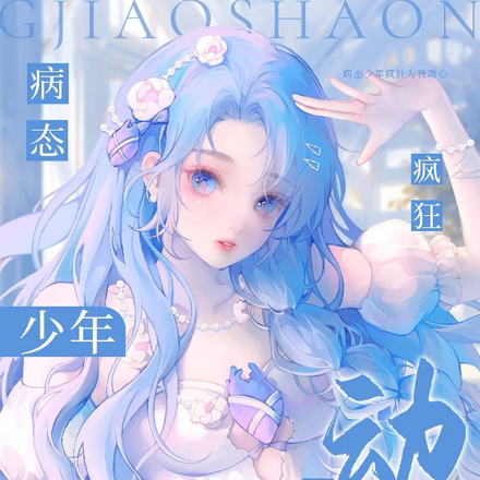 病态少年疯狂为我动心