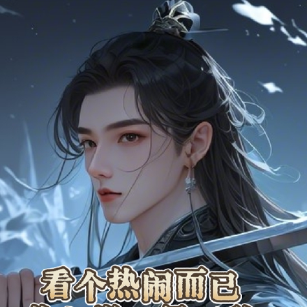 看个热闹而已,你却说已经无敌?