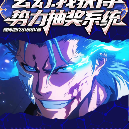 玄幻：我获得势力抽奖系统