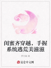 闺蜜齐穿越，手握系统逃荒美滋滋