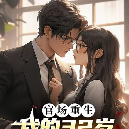 官场重生:我的32岁女院长