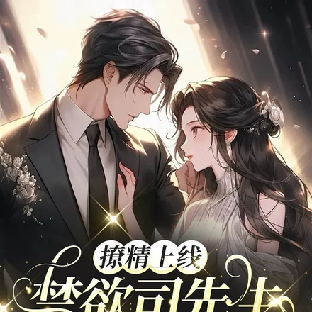 撩精上线,禁欲司先生他又腿软了