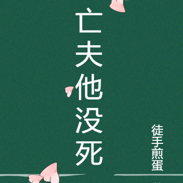 亡夫他没死
