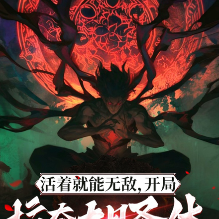 活着就能无敌:开局掠夺大日圣体