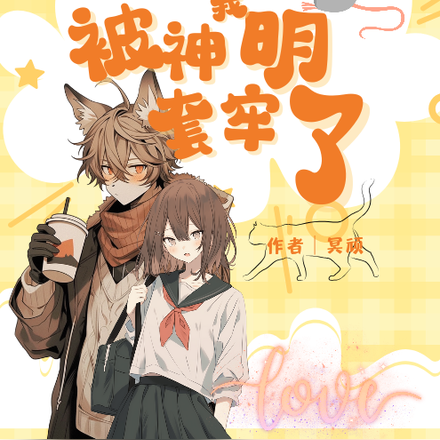 快穿：我被神明套牢了
